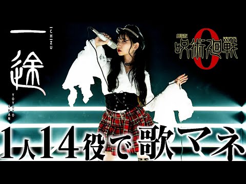 [歌まね] King Gnu『一途』呪術廻戦0主題歌をよよよちゃんが1人14役で歌ってみた！-1GIRL 14VOICES(Japanese Singers Impressions)