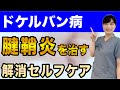 【腱鞘炎】自分で手首の痛みを解消する２つのセルフケア