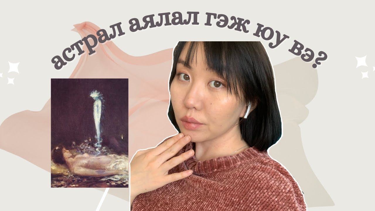 Хэрхэн астрал аялал хийх вэ? | shvlam.arts