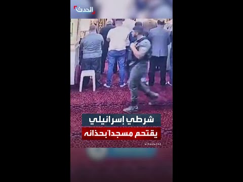 شرطي إسرائيلي يقتحم مسجدا بحذائه في بلدة بيت حنينا شمال غرب القدس