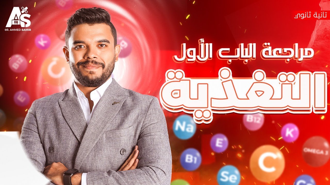مراجعة الباب الأول التغذية | الصف الثاني الثانوي | دكتور أحمد سمير