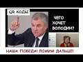 ПЕРВАЯ ПОБЕДА НАД  QR КОДАМИ! БОРЕМСЯ ДАЛЬШЕ!