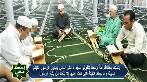 إحفظ معي | من الاية 142 الي الاية 145 سورة البقرة | ح20