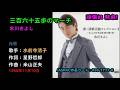 三百六十五歩のマーチ/氷川きよし, sanbyaku rokujuugohono maachi/Hikawa Kiyoshi
