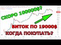 БИТКОИН ПРОБИЛ 20000$ / Когда покупать биткоин? Биткоин прогноз!