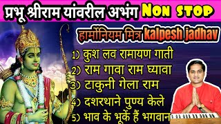 Nonstop Shree Ram G K Bhajan | Nonstop Shree Ram ji Ke Bhajan : Ram Bhajan | Kalpesh Jadhav