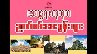 မြန်မာဒေသန္တရ အထွေထွေဗဟုသု ဉာဏ်စမ်းမေးခွန်းများ