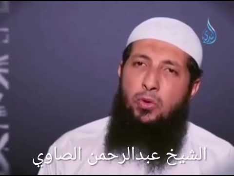 لاحول ولاقوة إلا بالله وتأثيرها في فك السحر للشيخ عبدالرحمن الصاوي