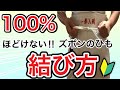 【空手初心者】空手着のズボンを1度結んだらほどけない結び方
