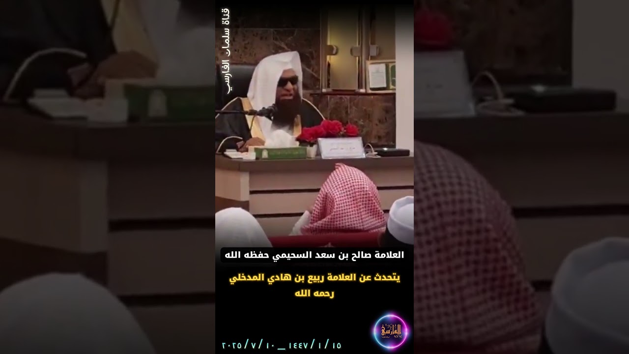 جديد / العلامة ‎صالح بن سعد السحيمي يتحدث عن العلامة ‎ربيع بن هادي المدخلي _ الخميس ١٥ محرم ١٤٤٧