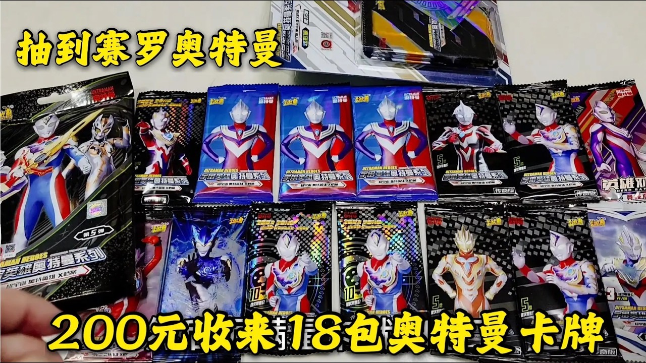 小表弟200元同学那收来18包奥特曼卡牌，抽到那么多赛罗稀有卡