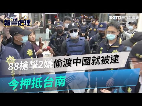 88槍擊案主嫌、槍手押抵台南 1月初偷渡中國福建就被逮｜三立新聞網 SETN.com