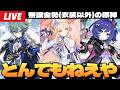 【原神】Luna7 ニコ＆ローエン＆プルーネ実装確定！いや全員欲しいが？～初見さん大歓迎～【Genshin Impact】