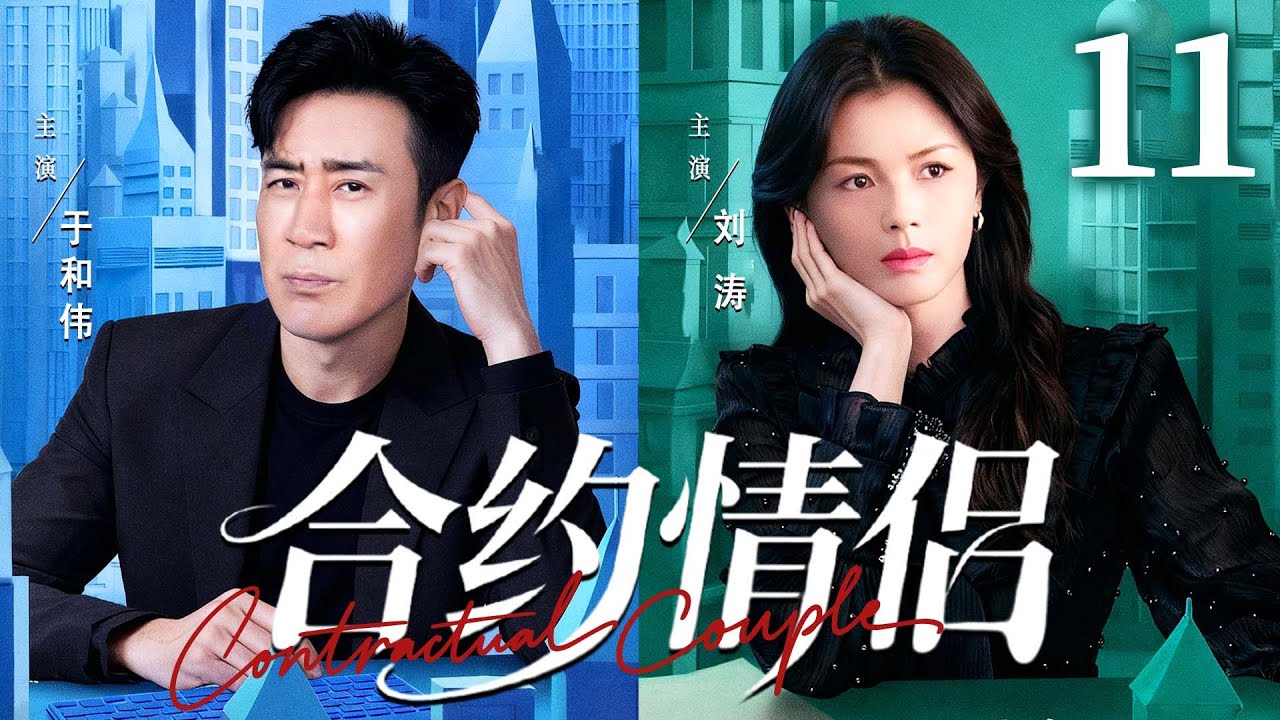 都市情感剧【合约情侣】11| 精英御姐 #刘涛 为逃避催婚，雇佣单亲奶爸#于和伟 假扮恋人，谁知被反套路，在萌娃助攻下缴械投降。（《沉默的荣耀》《下一站婚姻》于和伟、刘涛）