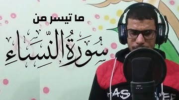تلاوة مرئية ما تيسر من سوره النساء |إيهاب سمير