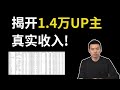 我爬取29万条数据 搞清了B站UP主真实收入 中国商业 哔哩哔哩 Bilibili 我爬取29万条数据 搞清了B站UP主真实收入 中国商业 哔哩哔哩 Bilibili