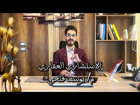 اميز تصميم في العاصمة   الاستشاري العقاري مهندس يوسف فتحي