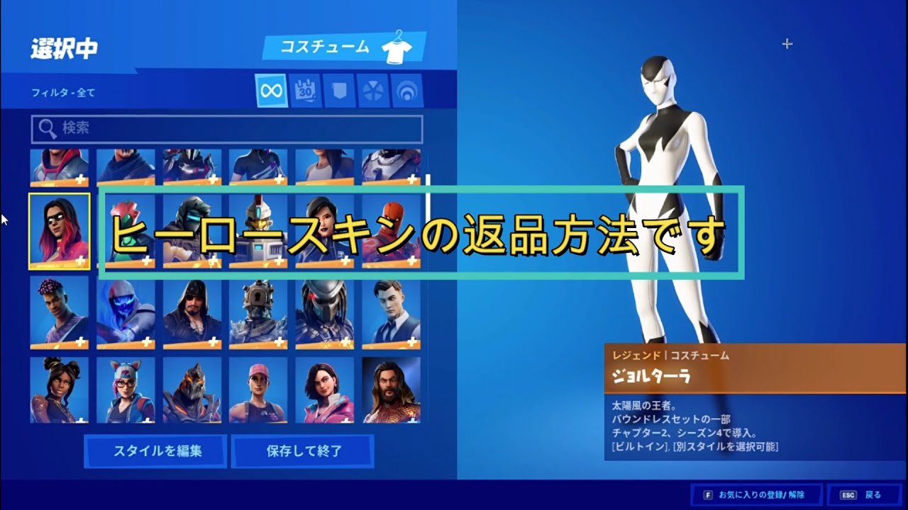 フォートナイト ヒーロースキンの返品方法教えます Youtube フォートナイト ヒーロースキンの返品方法教えます Youtube