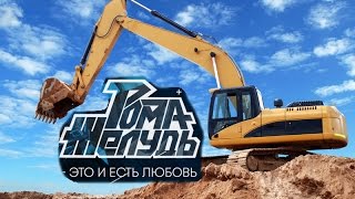 Смотреть клип Рома Жёлудь - Это И Есть Любовь