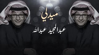 ميدلي عبدالمجيد عبدالله - medley Abdul Majeed Abdullah