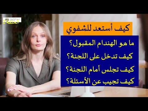 فيديو: كيف تتصرف في الامتحان الشفوي