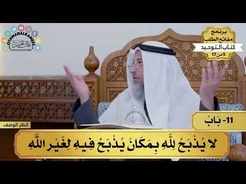 11 - شرح كتاب التوحيد - لا يذبح لله بمكان يذبح فيه لغير الله - مفاتح الطلب - عثمان الخميس