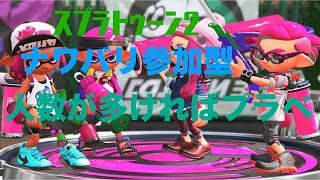 スプラトゥーン２　視聴者参加型　初見さん初心者さん大歓迎！