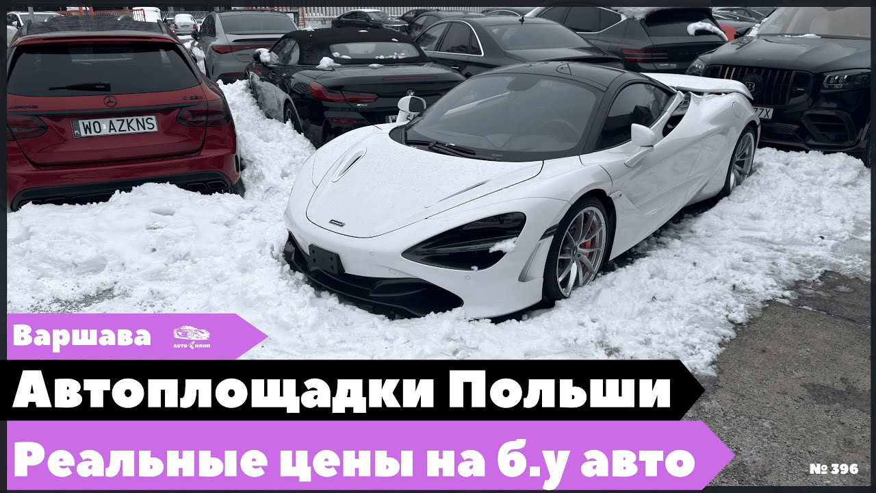 Автоплощадки Польши. Варшава.