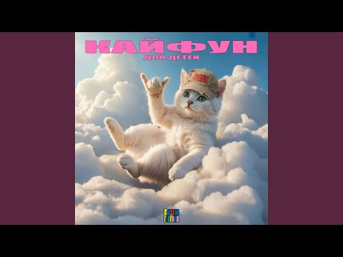 ГУЧИГЕНГОВО!, нига204vip, Nash Slone, Lil Jordan, Банан, BALBESINAGA, Водитель Пылесоса, Hotkey, @раzгон, Bruce Lean, @слизень3000, lil kakashke - КАЙФУН