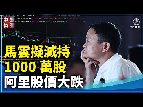 【禁聞】馬雲擬減持1000萬股 阿里股價大跌｜ #中國禁聞