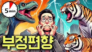 왜 부정적인 정보에 더 끌릴까? #5분심리학 #부정편향 #불안
