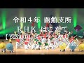 霊波之光 令和４年 RHKはこだて「YOSAKOIソーラン祭り道南大会」/RHK霊波之光
