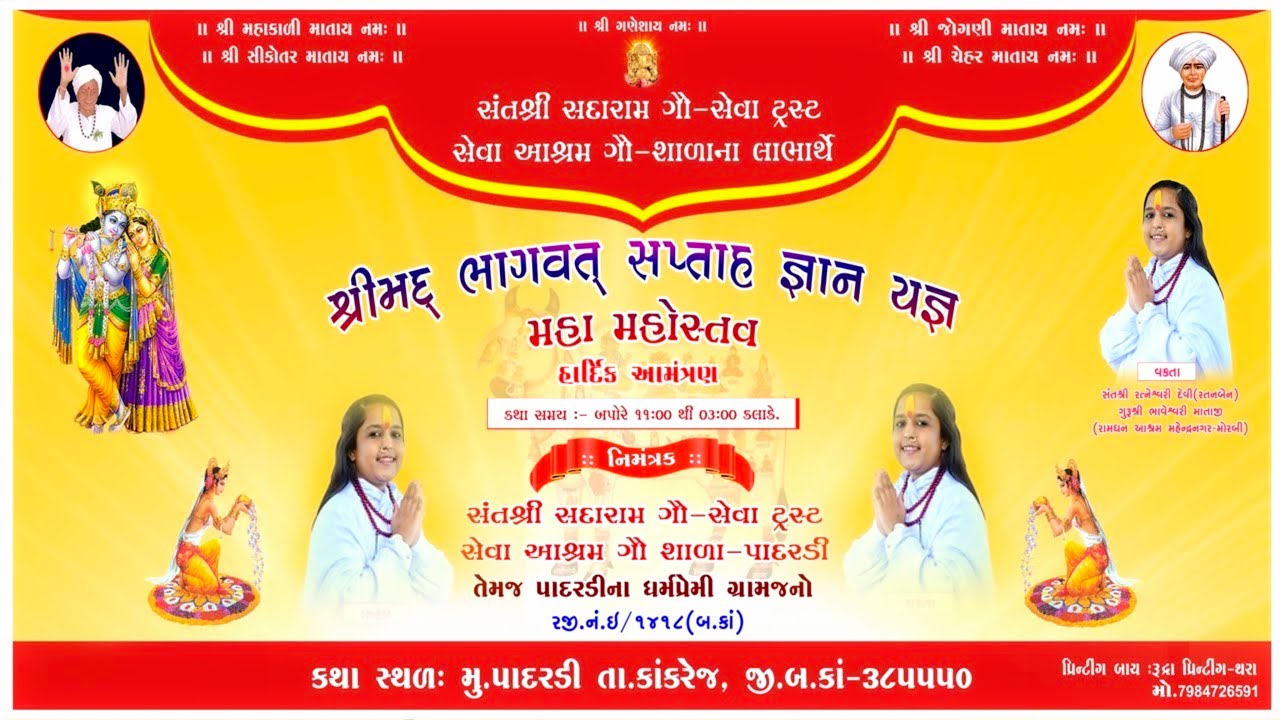 🔴DAY-06 શ્રી ભાગવત્ કથા લાઈવ પાદરડી ગામ || વક્તા શ્રી રત્નેશ્વરી દેવી || સદારામ ગૌ શાળા પાદરડી લાઈવ