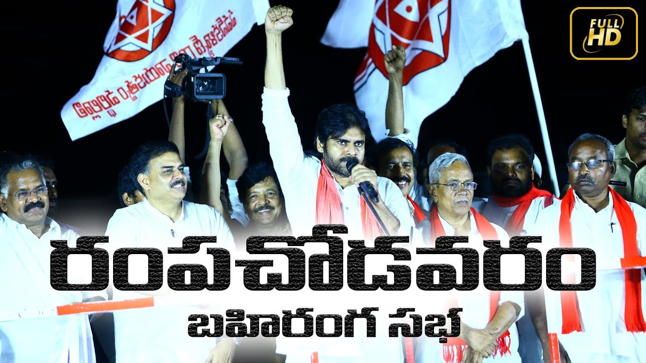 JanaSena Chief Pawan Kalyan Full Speech HD | Rampachodavaram ...