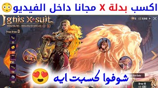 تفتيح بدلة x الجديدة ببجي موبايل السيزون الجديد بدلة اكس مجانا لاغنيس