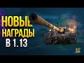 Новые Награды в Патче 1.13