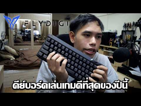 คีย์บอร์ดเล่นเกมดีที่สุดของปีนี้ Flydigi FS68