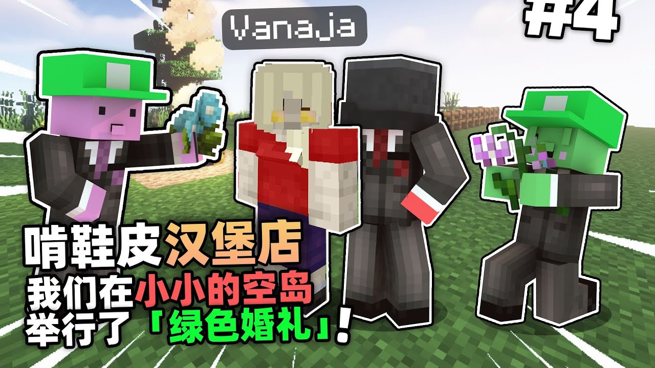 汉堡空岛4!!!我们在小小的空岛举行了「绿色婚礼」??!