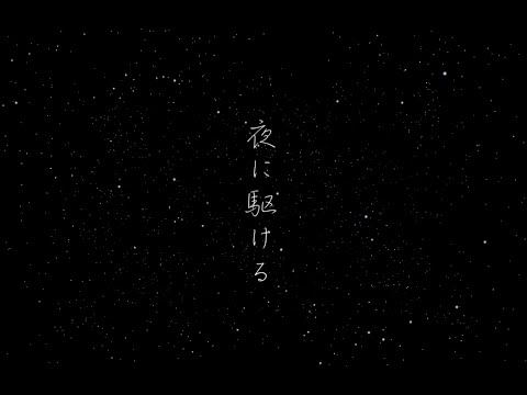 【AviUtl】「夜に駆ける」のMVを勝手に作ってみた