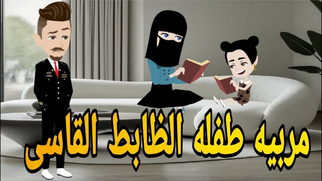 مربيه طفله الظابط القاسى  # روايه رومانسي بوليسي مشوقه