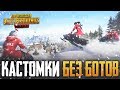 PUBG MOBILE 0.10.5 - КАСТОМНЫЕ КОМНАТЫ В ПУБГ МОБАИЛ БЕЗ БОТОВ, ТОЛЬКО ЖИВЫЕ ЛЮДИ! ВЕСЬ СТРИМ