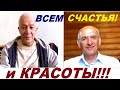 Всем СЧАСТЬЯ и Красоты! Александр Хакимов и Олег Торсунов. 2020