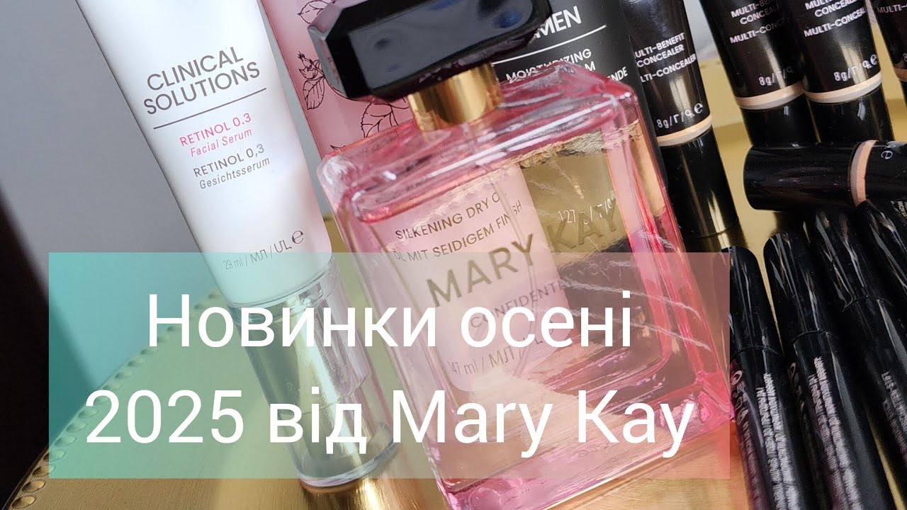 Новинки осені 2025 від Mary Kay в продажу з      16 жовтня