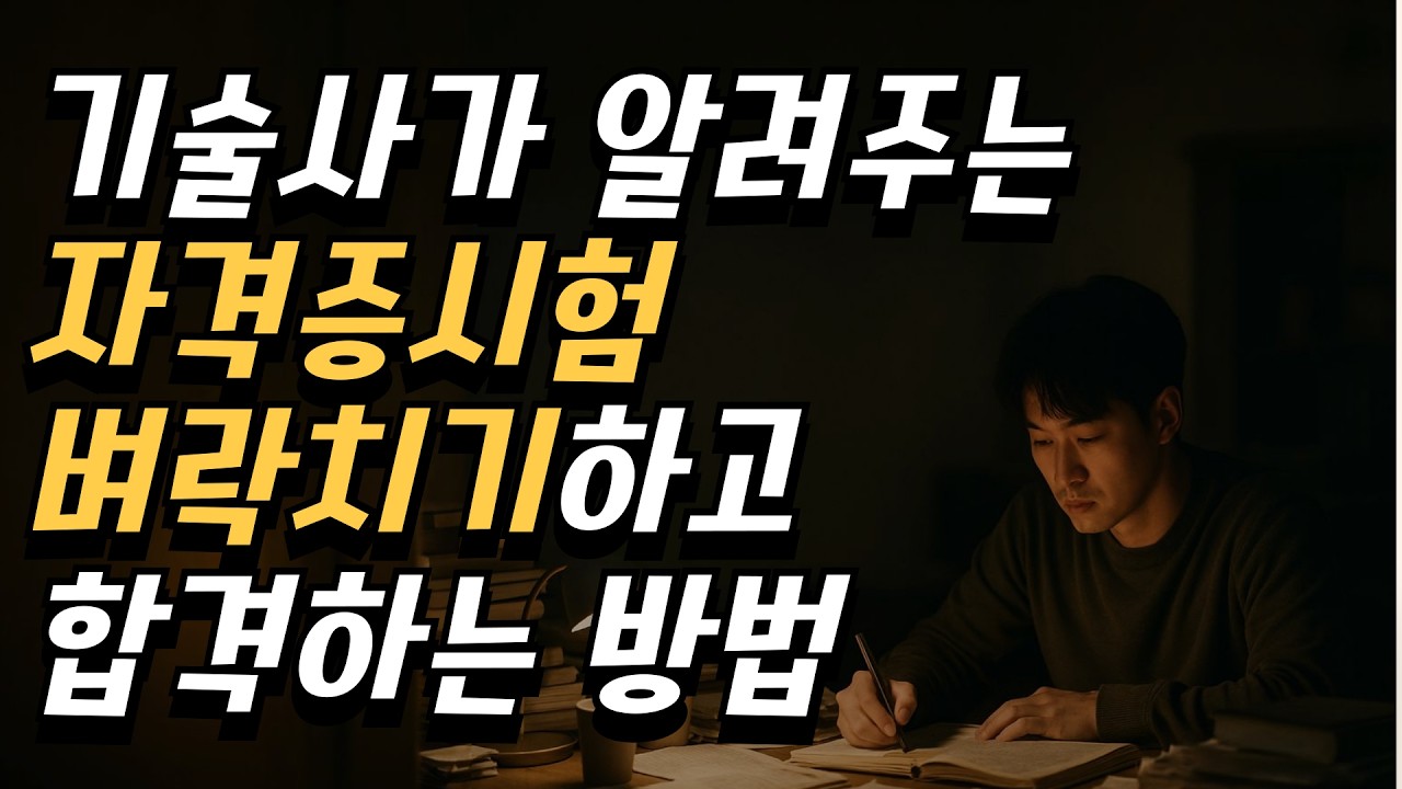 기술사시험 1년만에 합격한 벼락치기 비법
