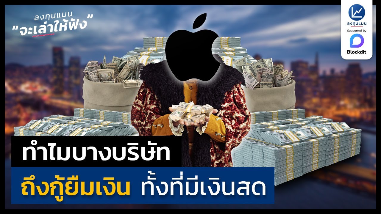 ทำไมบางบริษัท ถึงกู้ยืมเงินทั้งที่มีเงินสด