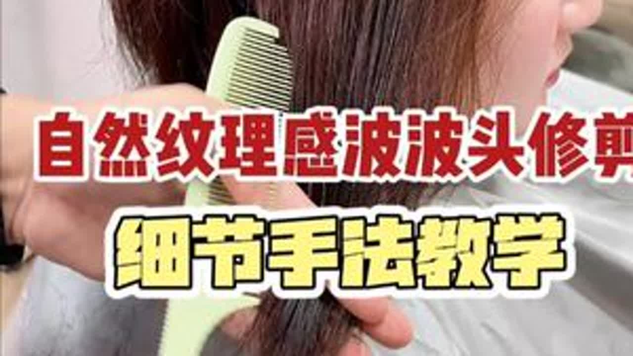 自然纹理感波波头修剪 细节手法教学 手把手教学系列长沙美发培训学校哪里好 湖南美发培训学校哪里好 湖南长沙美发学校哪家好 长沙美发培训学校推荐 湖南美发培训学校推荐 长沙美发培训机构哪家好 湖...