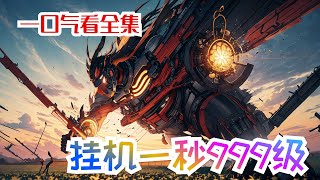 完结《我，挂机一秒999级》全集：穿越玄幻世界！苏枫绑定系统，开启一键修炼！一秒！十秒！一分钟！突破境界，吊打全场！不仅如此，系统还有一系列超变态功能排着队等待解锁！#小说推荐 #异能 #热血