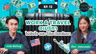 ฉันมาทำอะไรที่นี่ Work & Travel อเมริกา คุ้มมั้ย? | Adult หรือ Young SS.2 EP12