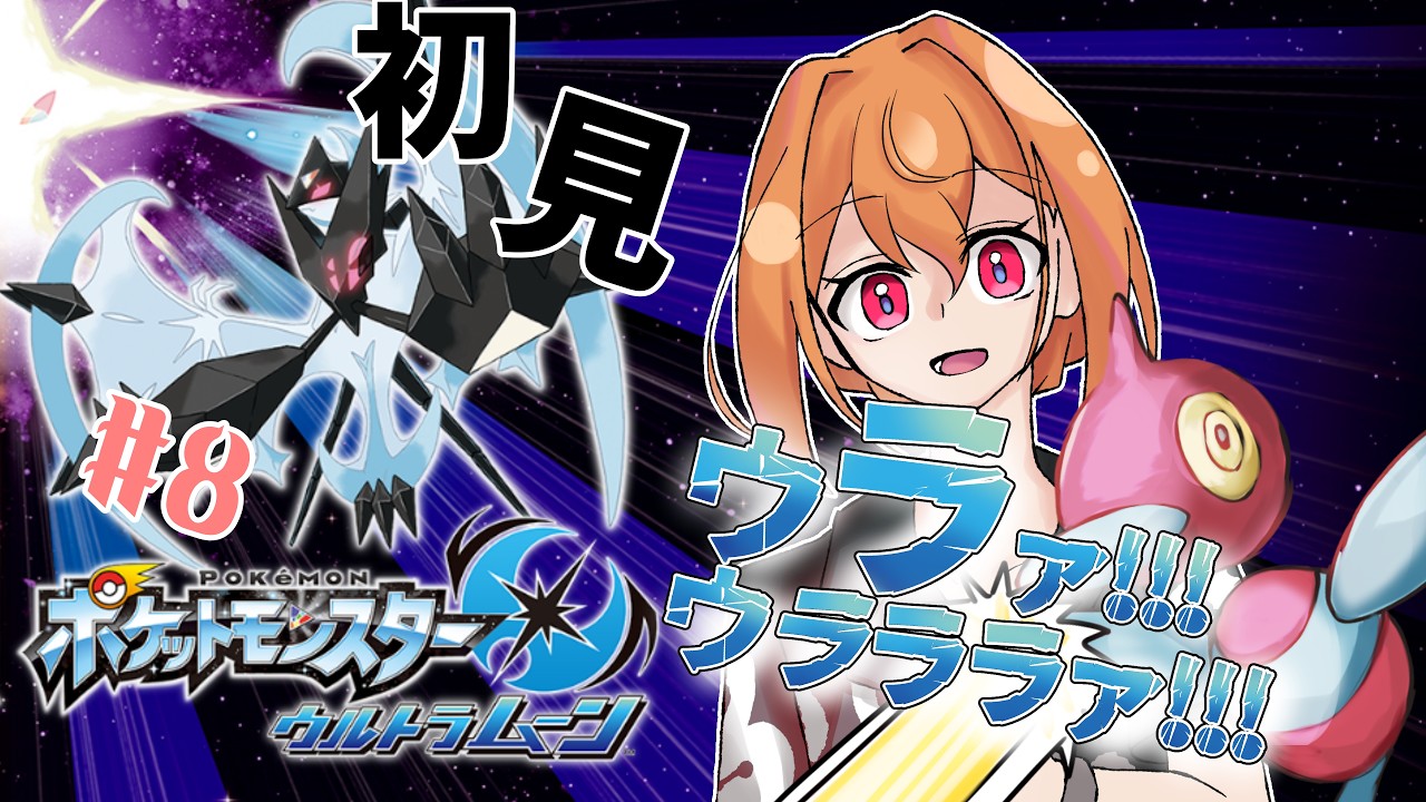 【ゲーム実況】ウラウラ島へ行く #8 【USUM】