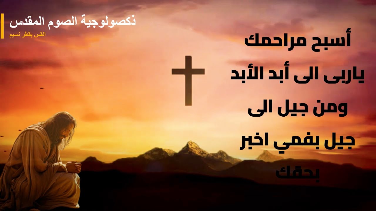 ذكصولوجية الصوم الكبير- أسبح مراحمك يا ربى ... القس بقطر نسيم